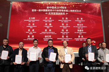 浚源喜獲“建國70周年暨第一屆中國建筑設(shè)計(jì)行業(yè)管理卓越人物”兩項(xiàng)大獎(jiǎng)