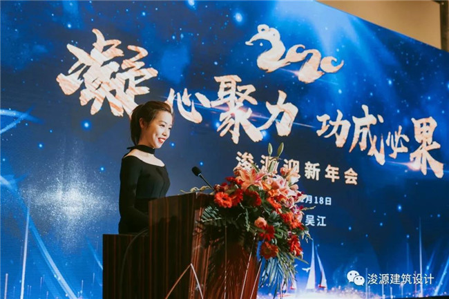 凝心聚力 功成必果  浚源設(shè)計(jì)2020迎新年會