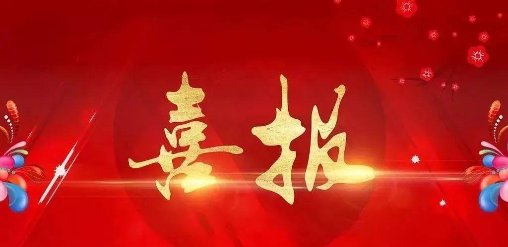 【喜報】浚源審圖喜獲市審查管理事務中心通報表揚